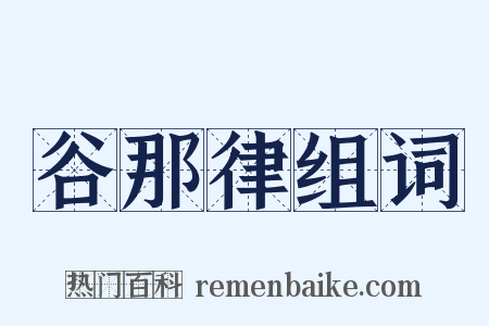 谷那律组词是什么意思的图片